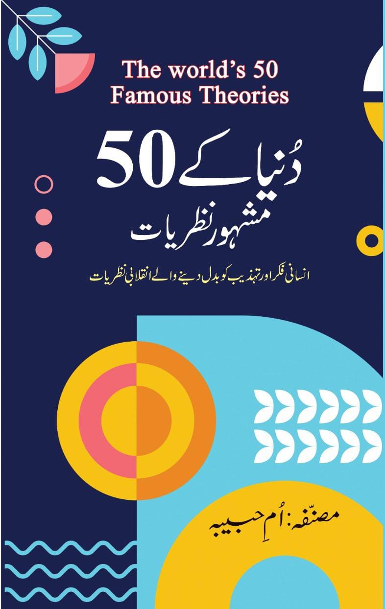 دنیا کے 50 مشہور نظریات | The world 50 famous theories