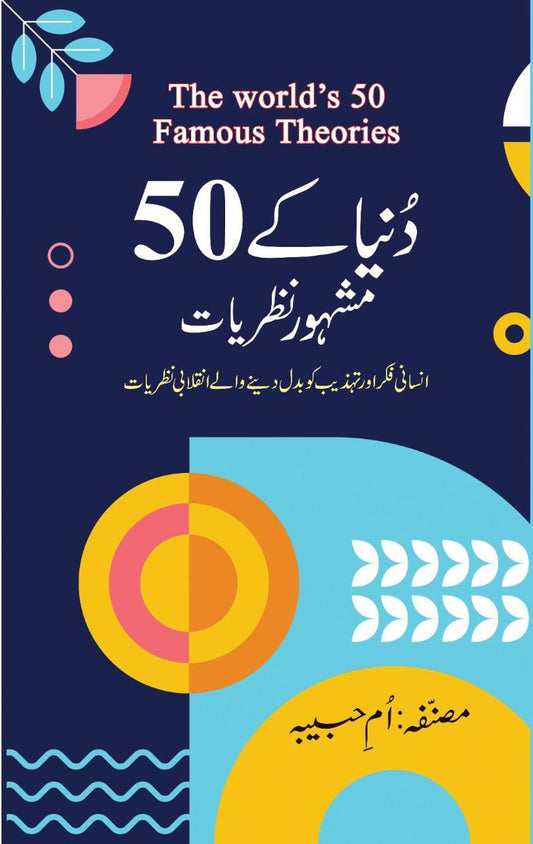 دنیا کے 50 مشہور نظریات | The world 50 famous theories