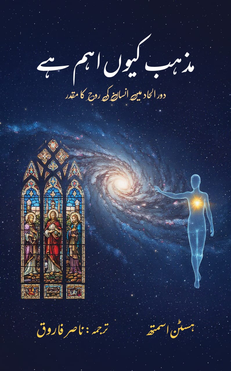 مزہب کیوں ضروری ہے از ہسٹن سمتھ | Why religion mateers by huston smith