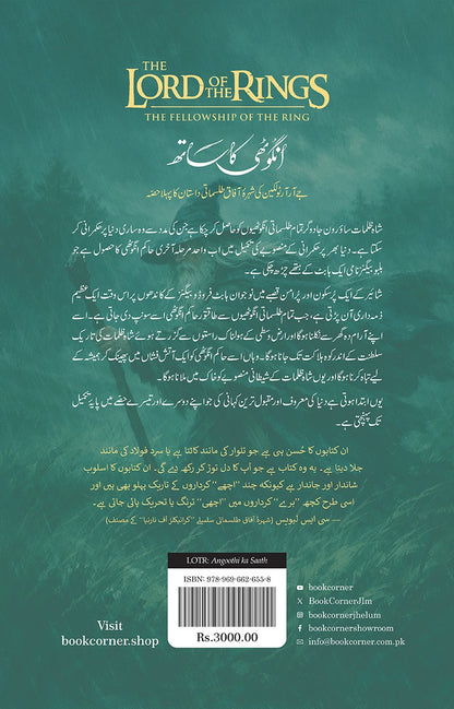 LORD OF THE RINGS (URDU) – 3-BOOK HARDBACK COLLECTOR’S EDITION BOX SETلارڈ آف دی رنگز (اردو) - تین حصے مجلد کولیکٹرز ایڈیشن باکس سیٹ