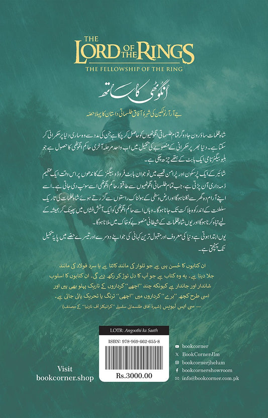 LORD OF THE RINGS (URDU) – 3-BOOK HARDBACK COLLECTOR’S EDITION BOX SETلارڈ آف دی رنگز (اردو) - تین حصے مجلد کولیکٹرز ایڈیشن باکس سیٹ