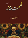 Naimat khana by Khalid Javaid| نعمت خانہ از خالد جاوید