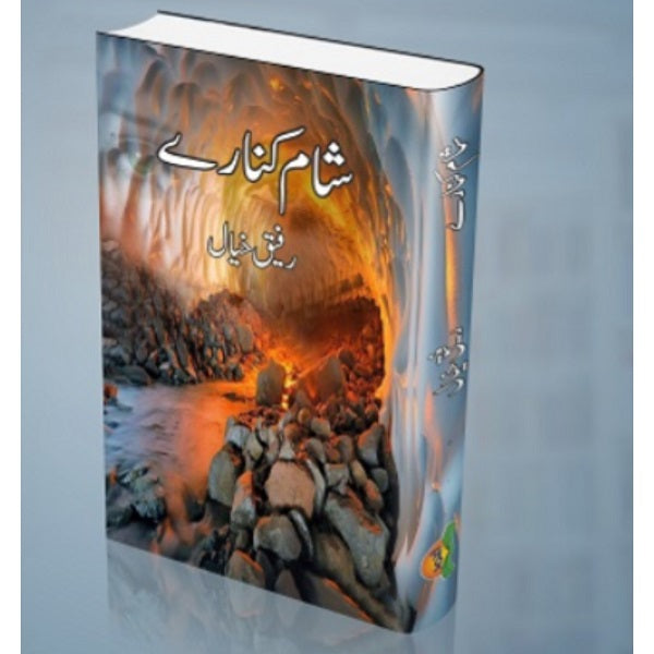 Shaam kinaray
شام کنارے by  
رفیق خیال