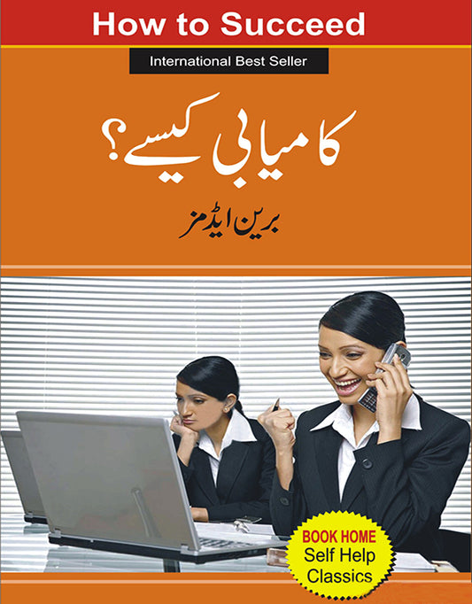 کامیابی کیسے از برین ایڈمز | How succed by brian admans