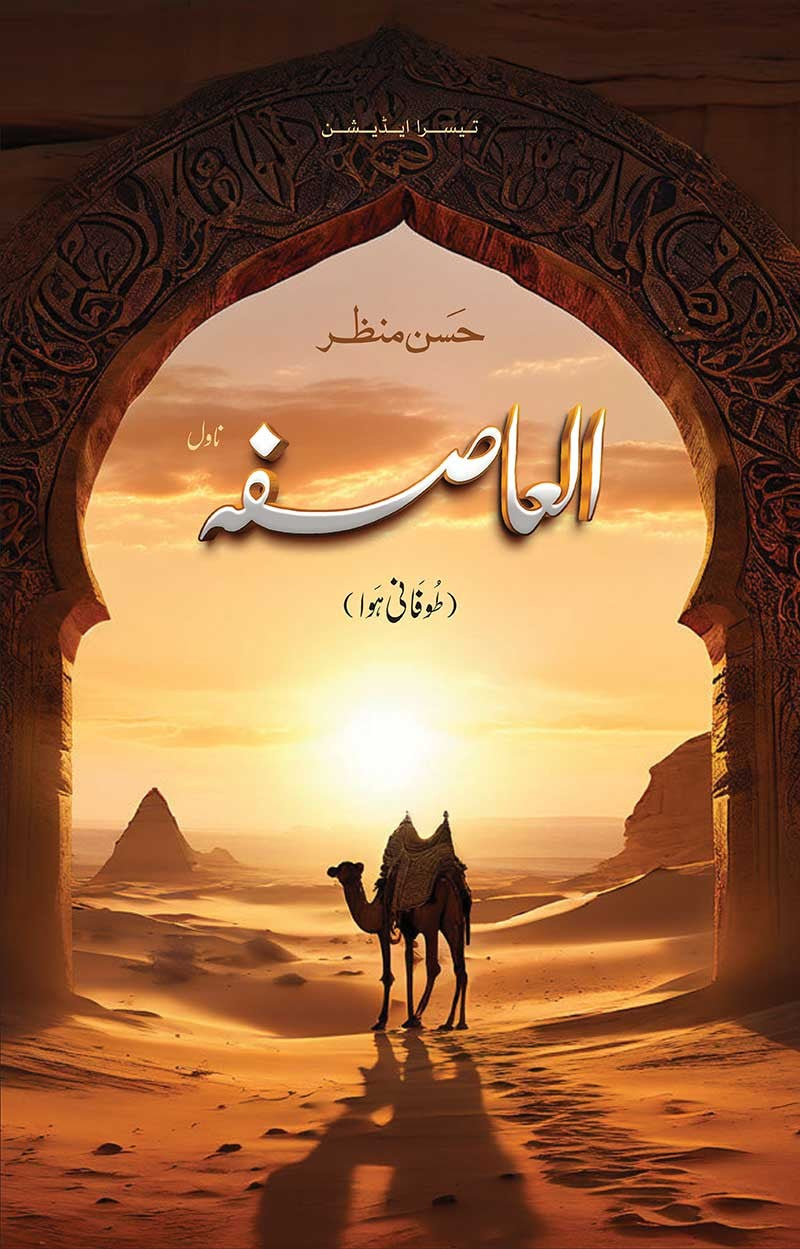العاصفہ از حسن منظر | Alasifa by Hasan manzar