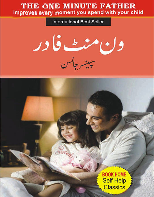ون منٹ فادر از سپینسر جانسن | One minute by Spencer jhonson