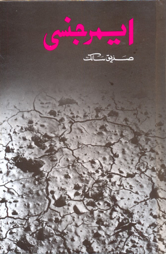 ایمرجنسی از صدیق سالک |   Emergency by Saddique Salik