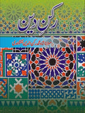 رکن دین از مولانا شاہ محمد رکن | Rukan E deen by Molana Shah Muhammad Rukan
