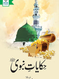 Hakayat Nabvi | حکایات نبوی از محمد سعید خان