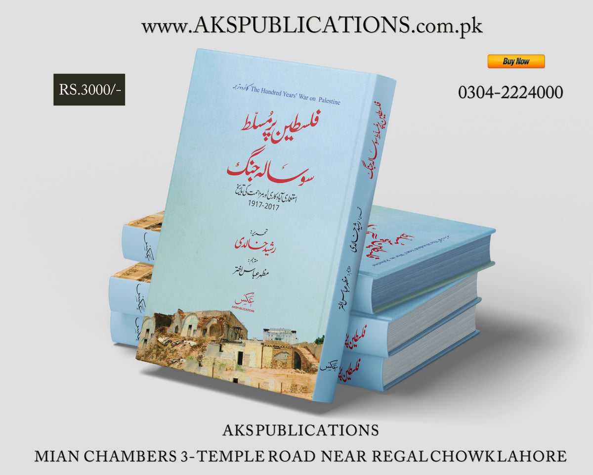 فلسطین پرمسلط سو سالہ جنگ از رشید خالدی | The Hundred Years' War on Palestine
Book by Rashid Khalidi