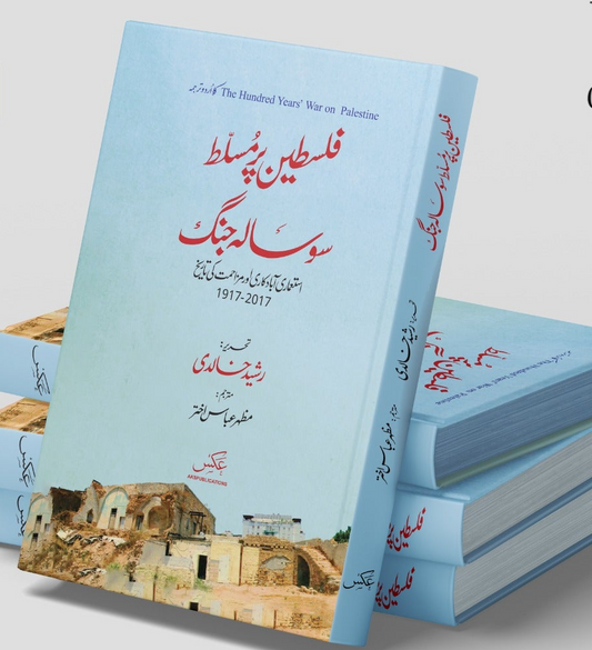 فلسطین پرمسلط سو سالہ جنگ از رشید خالدی | The Hundred Years' War on Palestine
Book by Rashid Khalidi