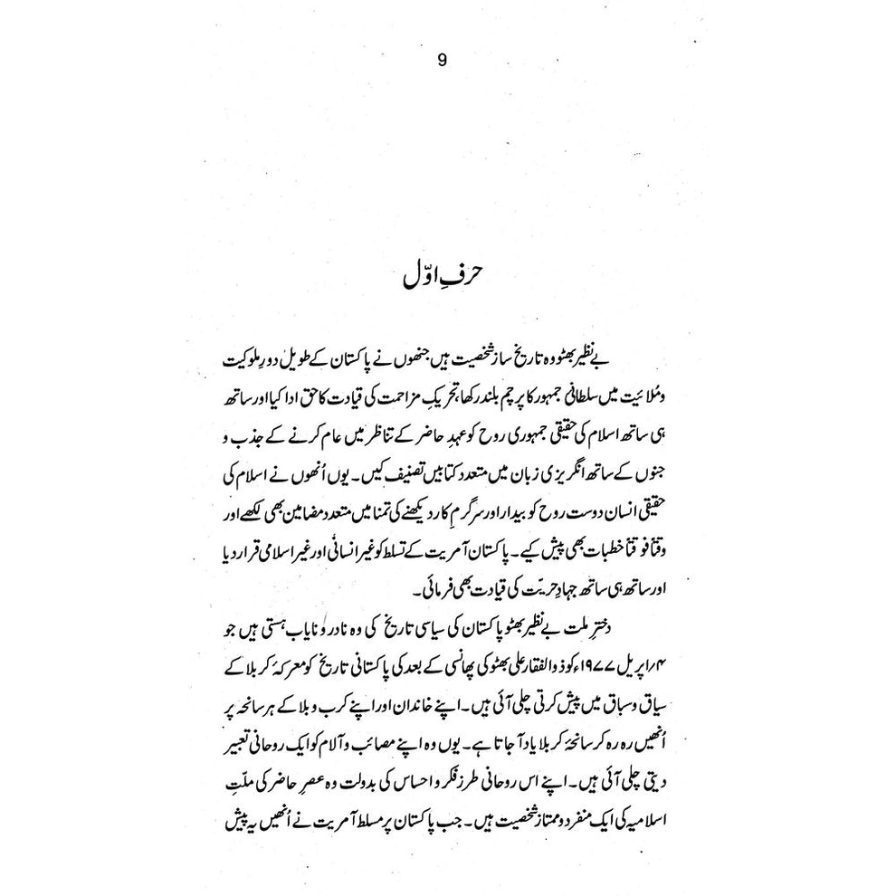 Dukhtar-e-Millat Benazir Shaheed - Fateh Muhammad Malik | دختر ملت بے نظیر شہید از فتح محمد ملک