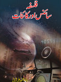 فلسفہ سائنس اور کائنات از ڈاکٹر محمود علی شرفی | Phaspha science aur kainat by Doctor mehmood ali sharfi