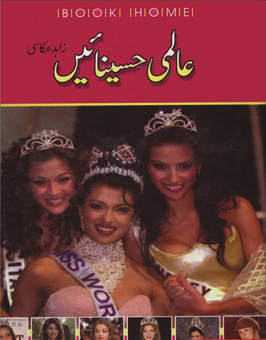 عالمی حسینائیں از زاہد عکاسی | Almi haseenain by Zahid akasi