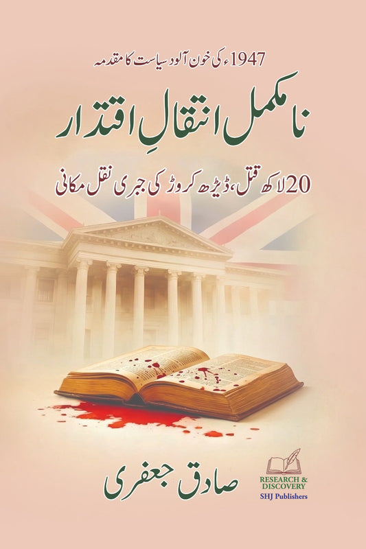 نامکمل انتقال اقتدار از صادق جعفری | The delayed line by Sadiq jaffery