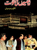 Agencion Ki Hakumat
By Azhar Suhail \ ایجنسیوں کی حکومت از اظہر سہیل