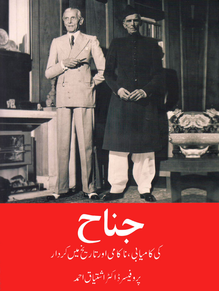 جناح کامیابی ناکامی اور تاریخ میں کردار از اشتیاق احمد | Jinnah Ki Kamyabi, Nakami Aur Tareekh Mein Kirdar
By Ishtiaq Ahmed