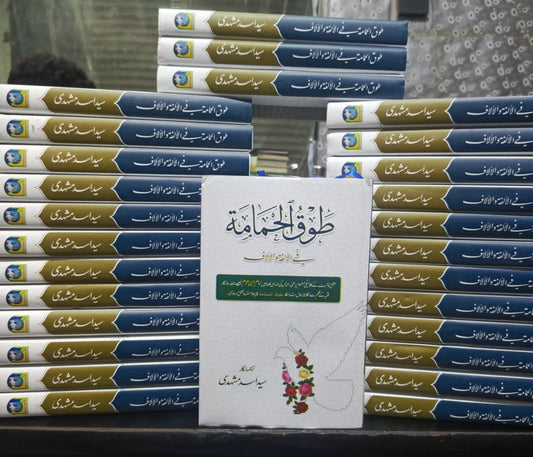 طوق الحامہ مترجم سید اسد مشہدی | Toaq al hamaa translation by  Asad Mashadi.