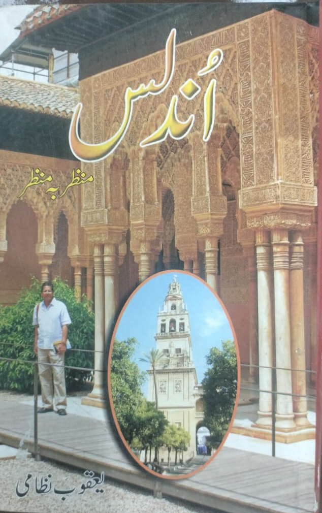 اندلس منظر بہ منظر از یعقوب نظامی | Undlas Manzar ba manzar by Yaqoob Nizami