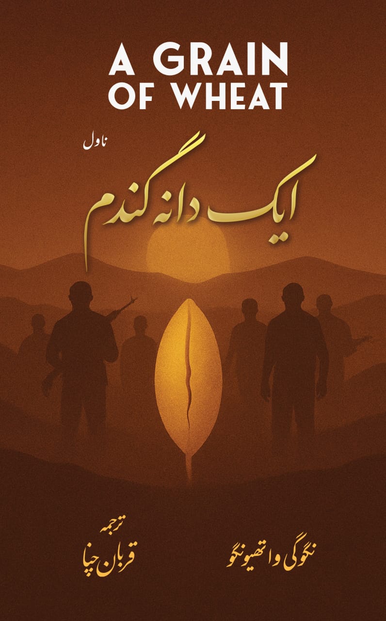 A grain of wheat by nagugi wa thiong | ایک دانہ گندم کا از نگوگی وا تھیونگ