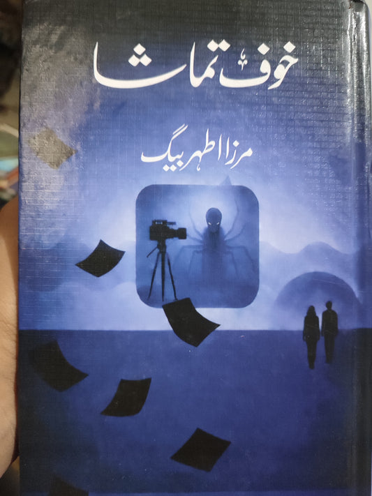خوف تماشا از مرزا اطہر بیگ | Khauff tamasha by Mirza athar baig