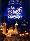 قانون علی نظام حکومت و سیاست | qanoon ali
