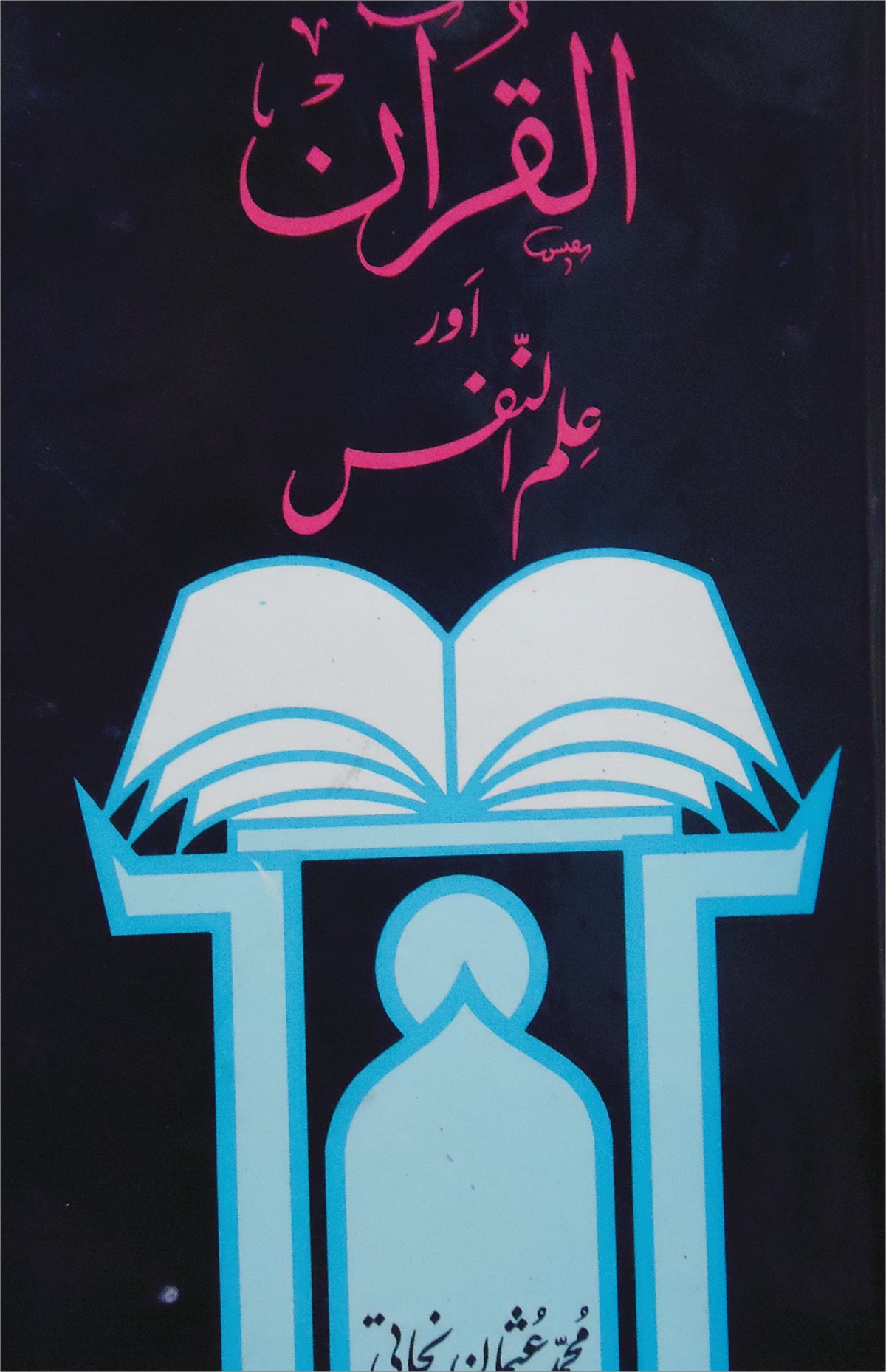 القرآن اور علم النفس از محمد عثمان نجاتی | Alquran and ilm alnafas by Muhammad Usman Najati