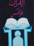 القرآن اور علم النفس از محمد عثمان نجاتی | Alquran and ilm alnafas by Muhammad Usman Najati