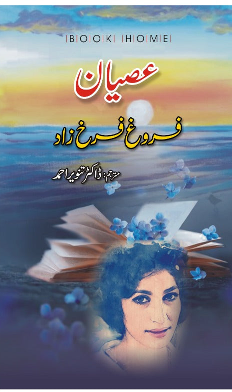 عصیان از فروغ فرخ زاد | Asyan by farog farakh zad
