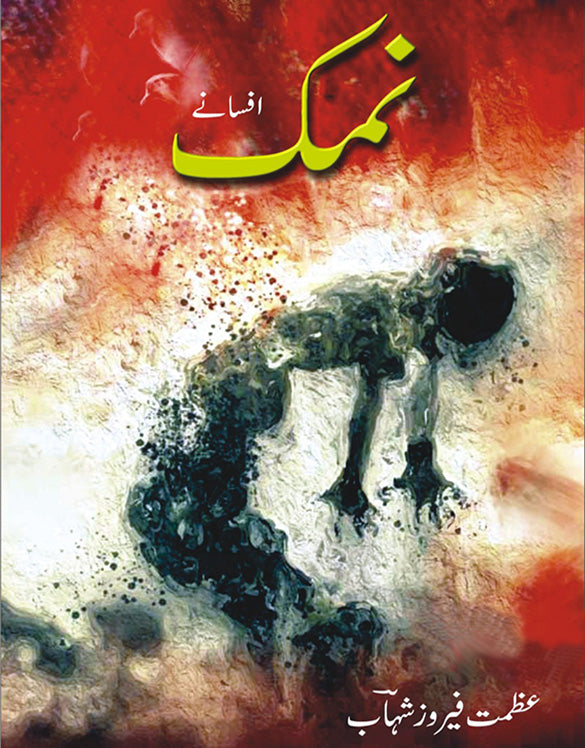 نمک از عظمت فیروز شہاب | Namak by azmat feroz shahab