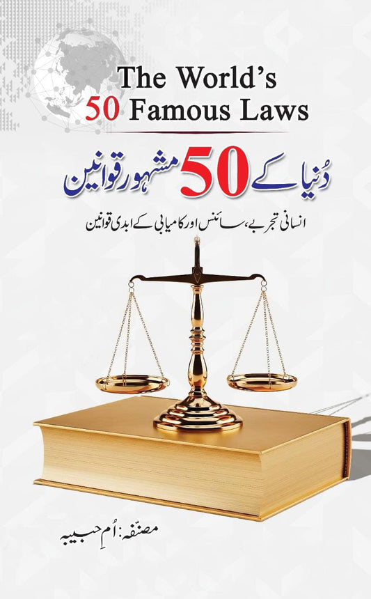 دنیا کے 50 مشہور قوانین | The world famous 50 laws