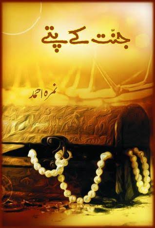 جنت کے پتے از نمرہ احمد | Janat kay patay by Nimra Ahmad