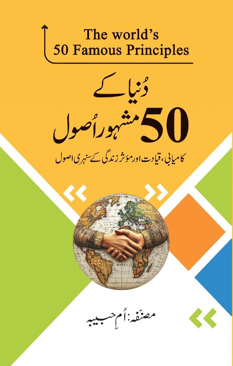 دنیا کے 50 مشہور اُصول | The worlds 50 famous principles