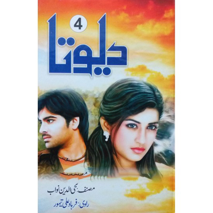 دیوتا از محی الدیب نواب | Devta Novel
Author: Mohiuddin Nawab |  Part 4