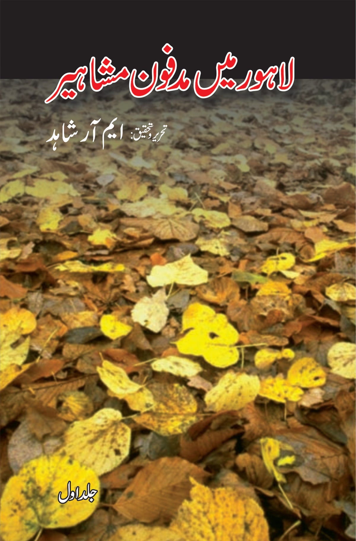 لاہور میں مدفون مشاہیر از ایم ار شاہد 3 جلدیں | Lahore mein Madfoon masheer by M R Shahid