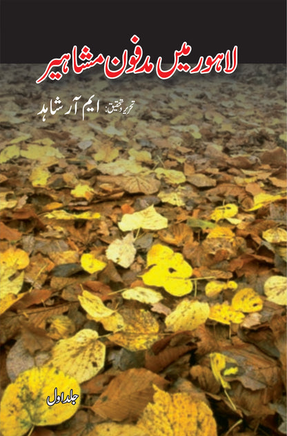 لاہور میں مدفون مشاہیر از ایم ار شاہد 3 جلدیں | Lahore mein Madfoon masheer by M R Shahid