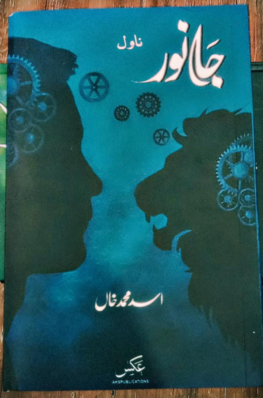 جانور از اسد محمد خان | Janwar by Asad Muhammad khan