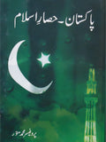 پاکستان حصار اسلام از پروفیسر محمد منور | Pakistan hisar islam by Professor Muhammad Munawar
