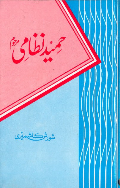 حمید نظامی مرحوم از شورش کاشمیری| Hameed Nizami marhoom