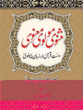 مثنوی مولوی معنوی از جلال الدین رومی | Masnavi Manvi by Jalal ul deen Roomi