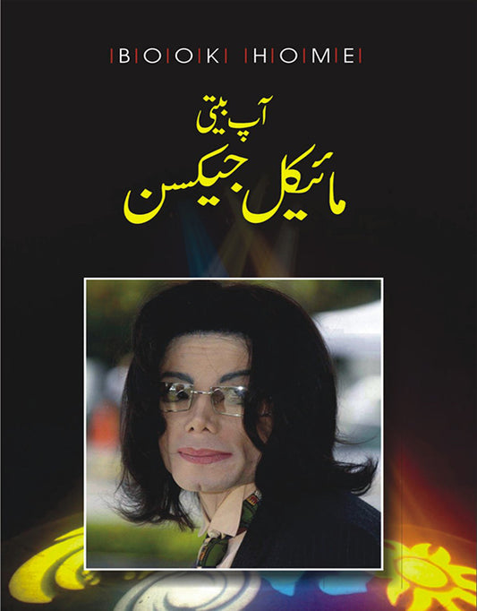 مائیکل جیکسن | michael jackson