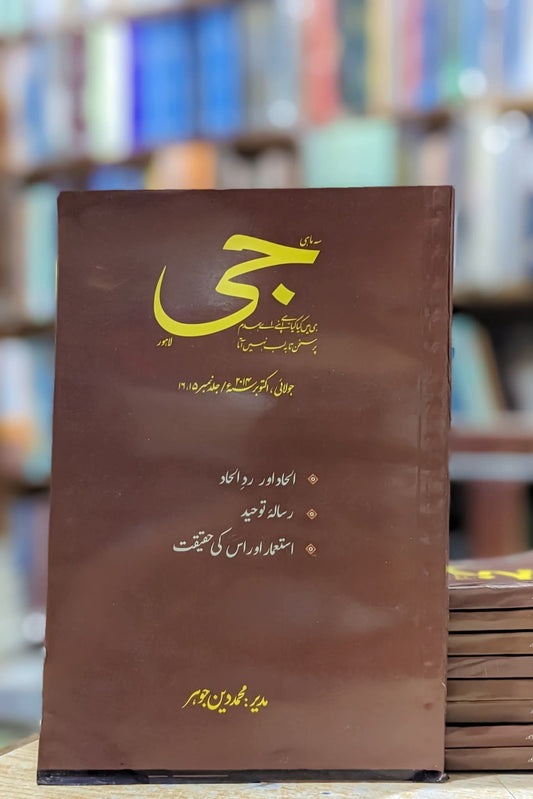 سہ ماہی جی مدیر محمد دین جوہر