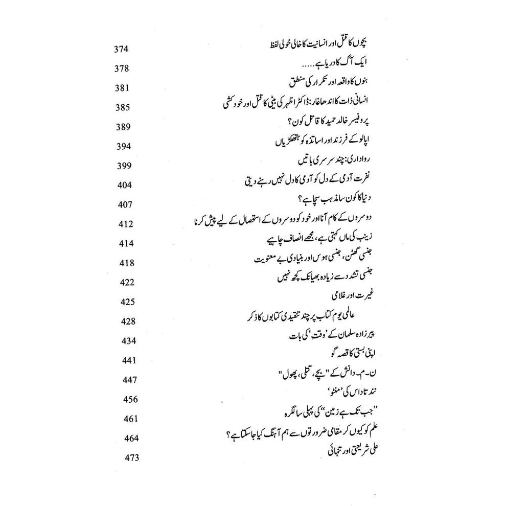 Sair Kar Tu Bhi Ye Majmua Pareshani Ka - Nasir Abbas Nayyar | سیر کرتو بھی یہ مجموعہ پریشانی کا از ناصر عباس نئیر