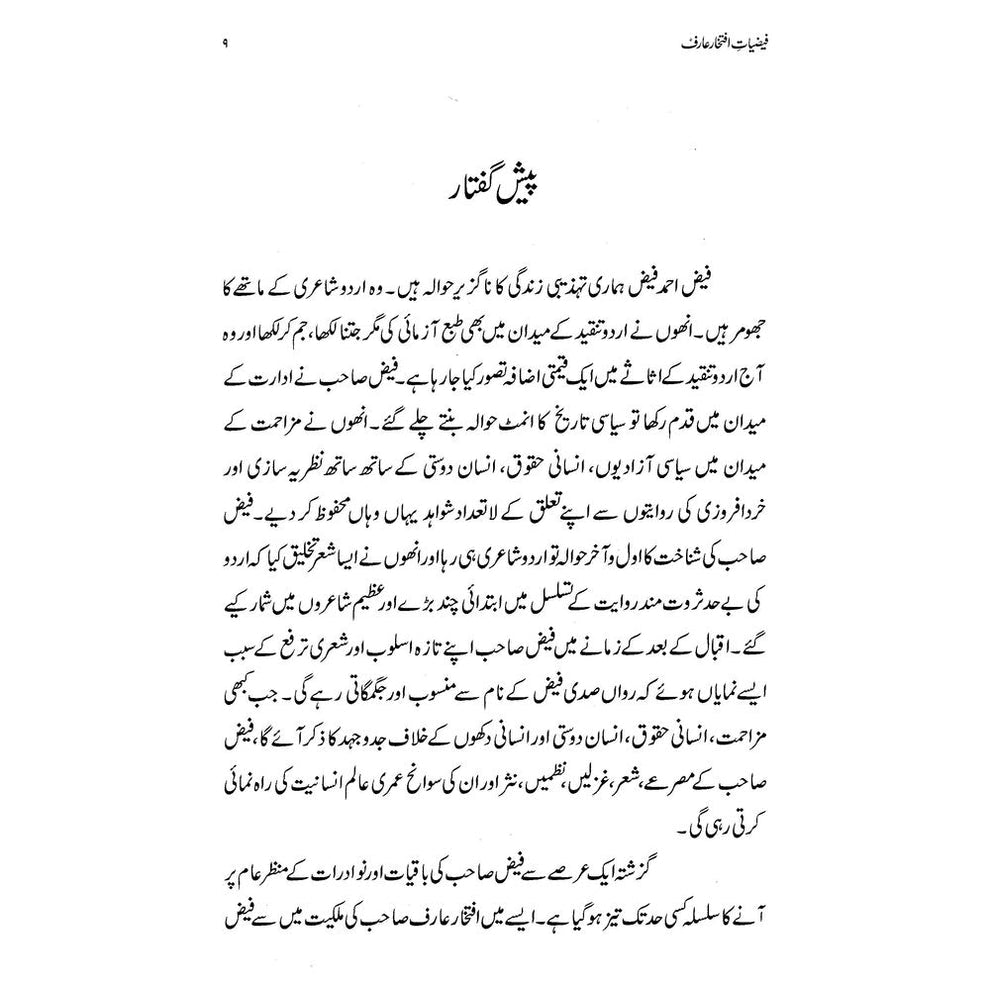 Faiziat-e-Iftikhar Arif - Dr. Rashid Hameed | فیضیات افتخار عارف از ڈاکٹر راشد حمید