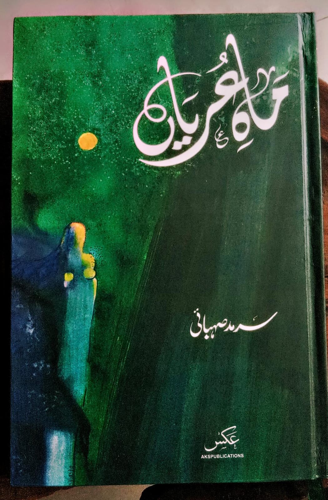 ماہ عریاں از سرمد صہبائی | Maah e uryaan by sarmad sehbai