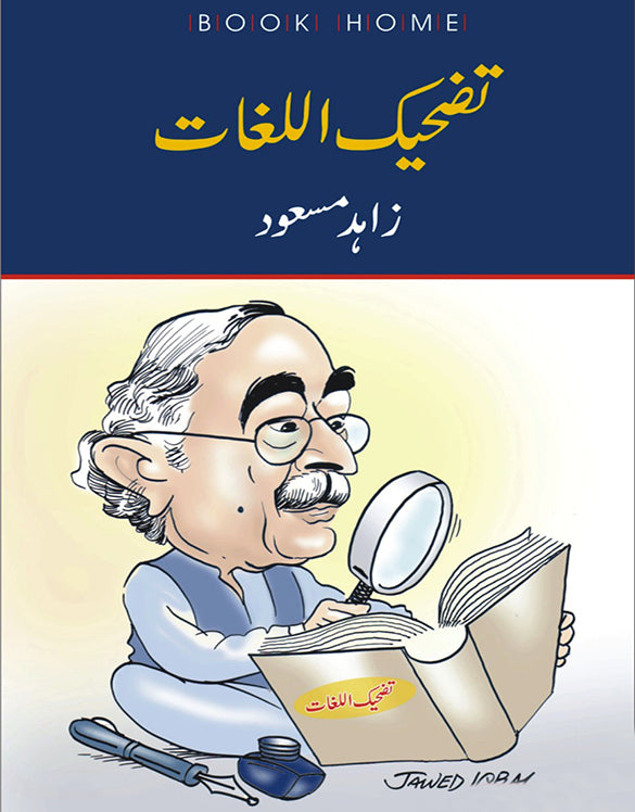 تضحیک اللغات از زاہد مسعود | Tazheek al lugat by Zahid masood