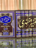 تفسیر مظہری از علامہ ثنا اللہ | Tafseer-e-Mazhari(6-Vol)
By Allama Sanaullah