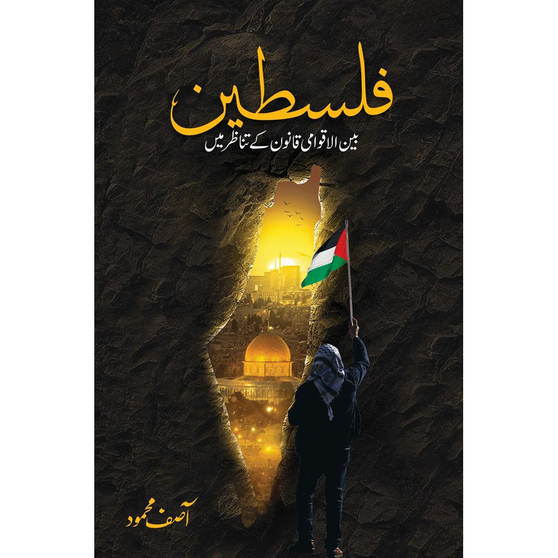 Falasteen: Bain ul Aqwami Qanoon ke Tanazur Mein by  Asif Mehmood