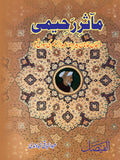 مآثررحیمی از عبدالباقی ندوی | Maa asar Raheemi by Abdul Baqi Nadvi