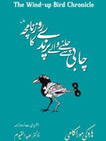 چابی سے چلنے والے پرندے کا روزنامچہ از ہاروکی موراکامی |   The wind up bird chronicle by Haruki Murakami